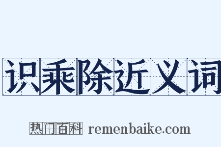 识乘除近义词是什么意思的图片